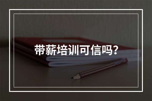 带薪培训可信吗？