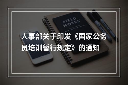 人事部关于印发《国家公务员培训暂行规定》的通知