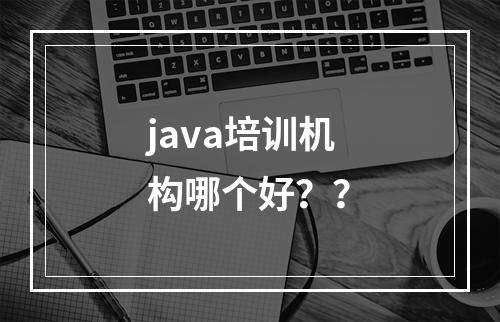 java培训机构哪个好？？