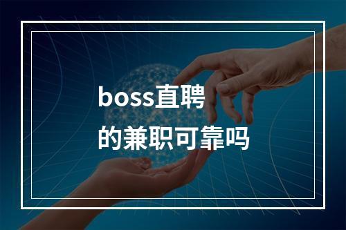 boss直聘的兼职可靠吗