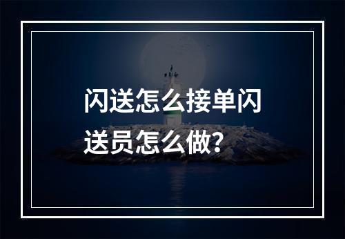 闪送怎么接单闪送员怎么做？