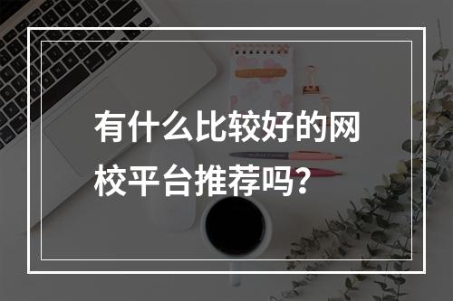 有什么比较好的网校平台推荐吗？