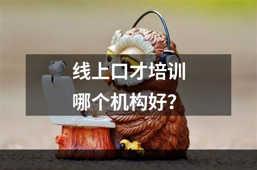 线上口才培训哪个机构好？