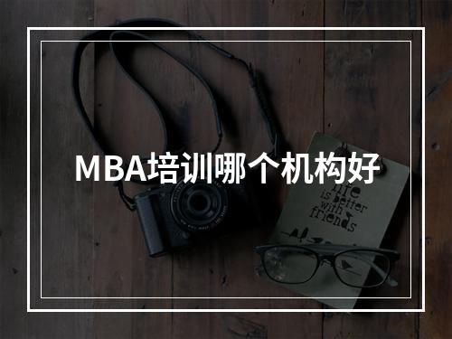 MBA培训哪个机构好