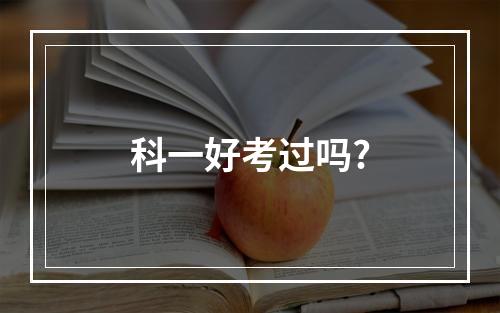 科一好考过吗?