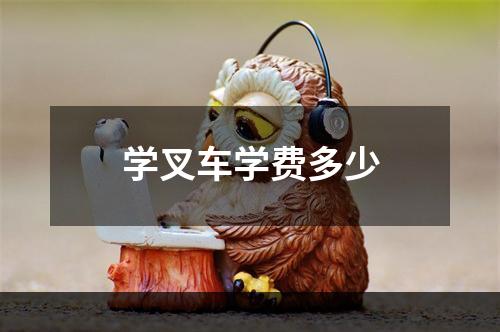 学叉车学费多少