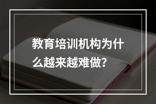 教育培训机构为什么越来越难做？