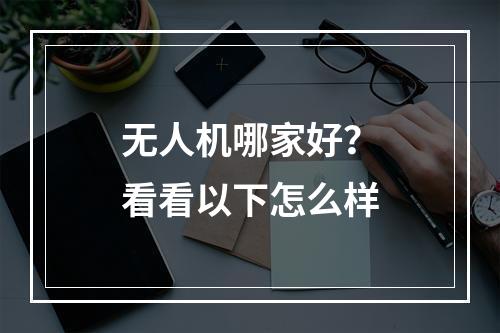 无人机哪家好？看看以下怎么样