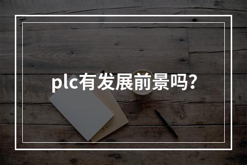 plc有发展前景吗？