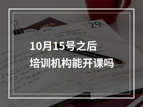 10月15号之后培训机构能开课吗