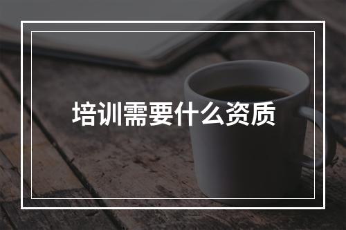 培训需要什么资质