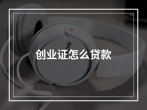 创业证怎么贷款