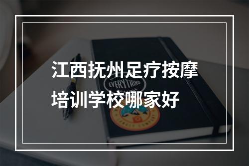 江西抚州足疗按摩培训学校哪家好