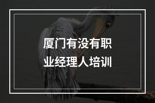 厦门有没有职业经理人培训