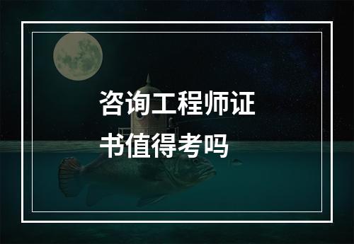 咨询工程师证书值得考吗