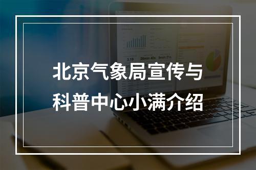 北京气象局宣传与科普中心小满介绍