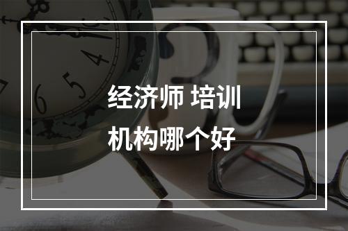 经济师 培训机构哪个好