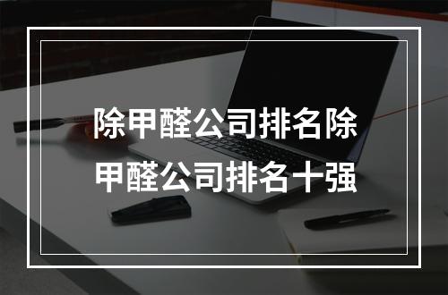 除甲醛公司排名除甲醛公司排名十强