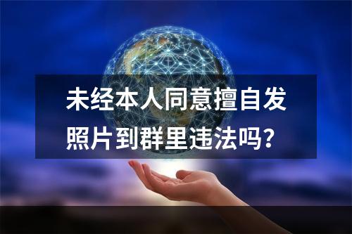 未经本人同意擅自发照片到群里违法吗？