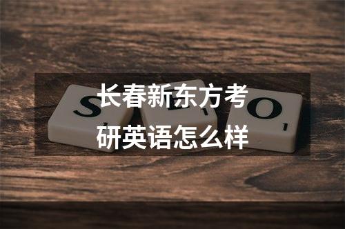 长春新东方考研英语怎么样