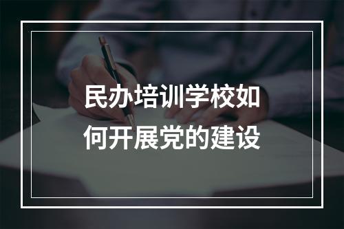 民办培训学校如何开展党的建设