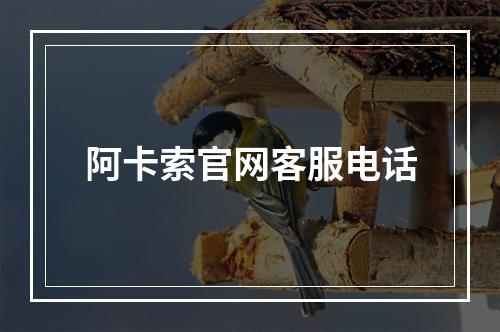 阿卡索官网客服电话