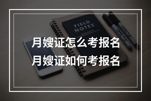 月嫂证怎么考报名月嫂证如何考报名