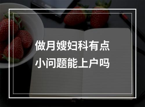 做月嫂妇科有点小问题能上户吗