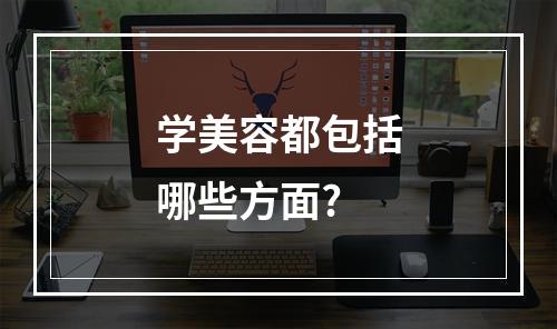 学美容都包括哪些方面?