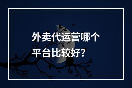 外卖代运营哪个平台比较好？