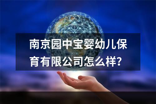 南京园中宝婴幼儿保育有限公司怎么样？