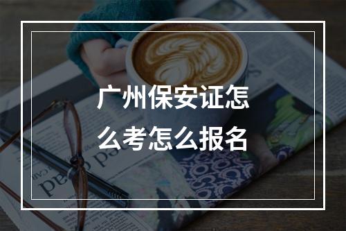 广州保安证怎么考怎么报名