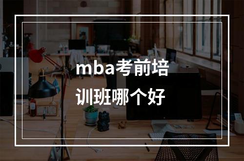 mba考前培训班哪个好