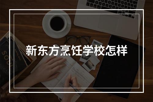 新东方烹饪学校怎样