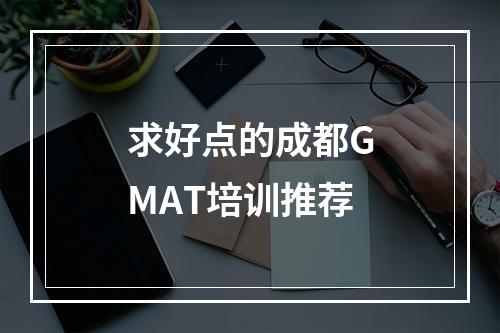 求好点的成都GMAT培训推荐