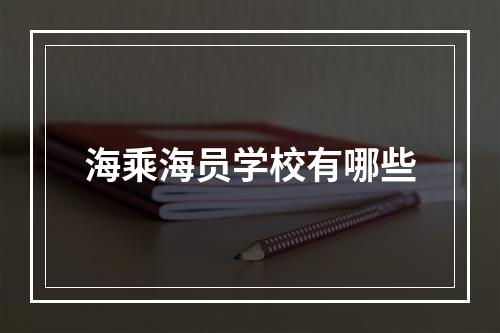 海乘海员学校有哪些