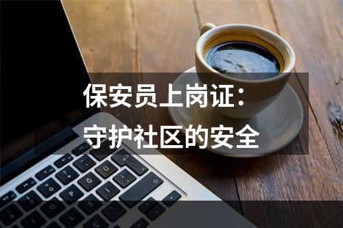 保安员上岗证：守护社区的安全