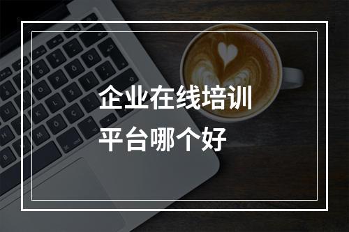 企业在线培训平台哪个好