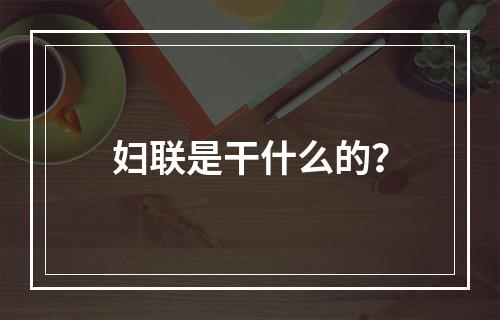 妇联是干什么的？