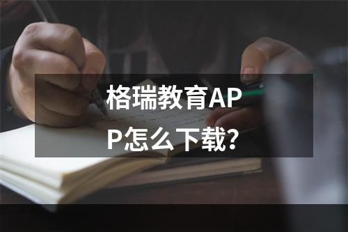 格瑞教育APP怎么下载？