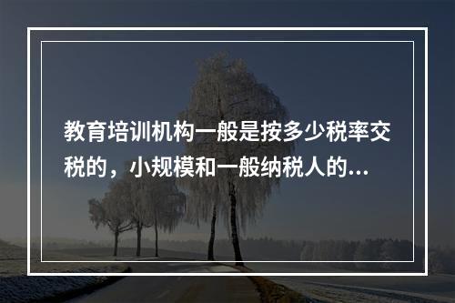 教育培训机构一般是按多少税率交税的，小规模和一般纳税人的区分吗？如果是混合销售既有培训又有卖书呢？