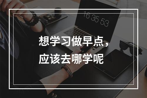 想学习做早点，应该去哪学呢