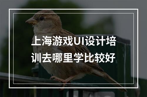 上海游戏UI设计培训去哪里学比较好