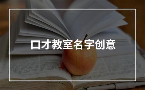 口才教室名字创意