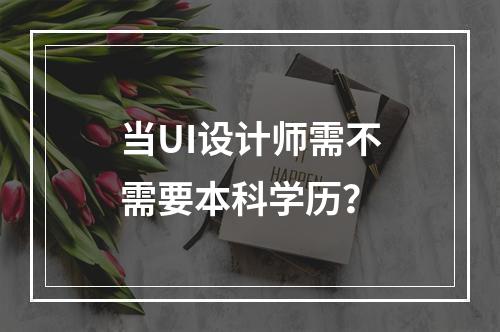 当UI设计师需不需要本科学历？