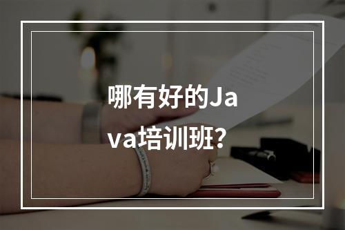 哪有好的Java培训班？