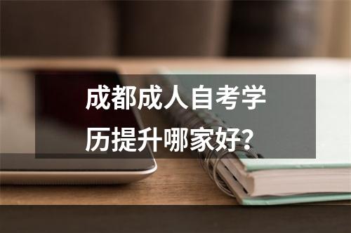 成都成人自考学历提升哪家好？