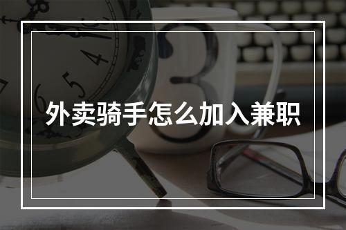 外卖骑手怎么加入兼职