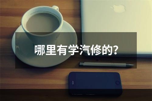 哪里有学汽修的？