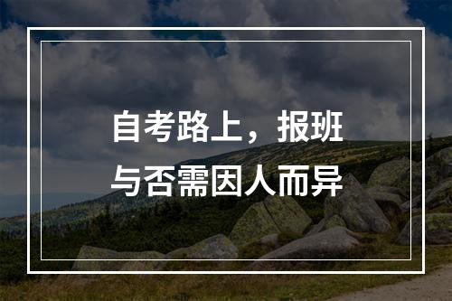 自考路上，报班与否需因人而异